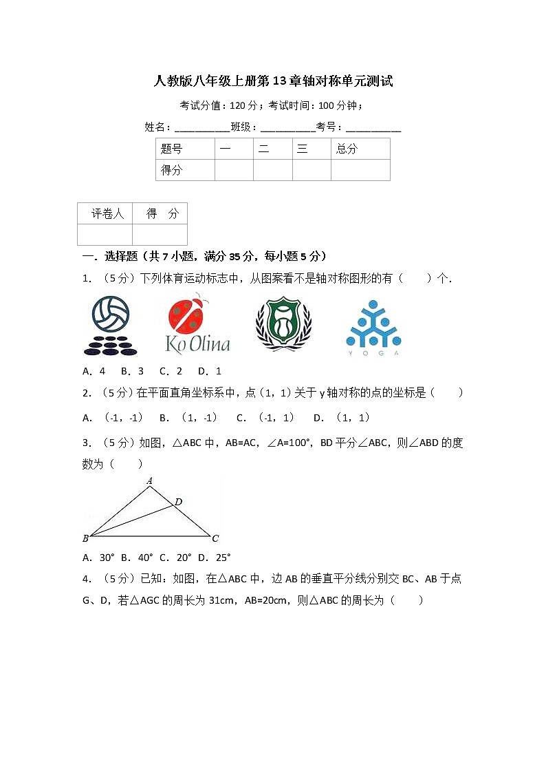 人教版八年级上册 第13章轴对称 单元测试第1页