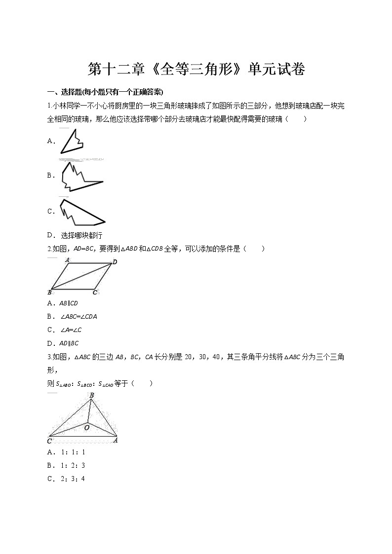 人教版初中数学八年级上册第十二章《全等三角形》单元试卷（解析版）第1页