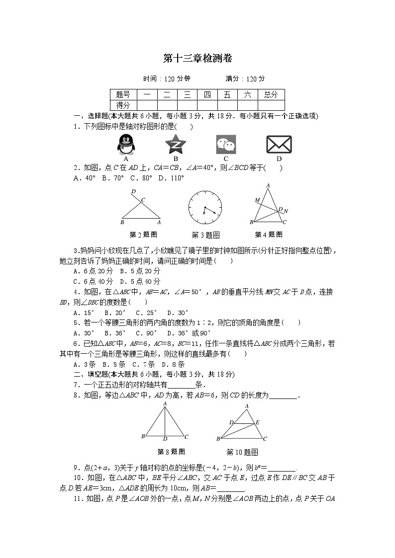 2018年秋人教版八年级数学上册第十三章 轴对称 检测卷第1页