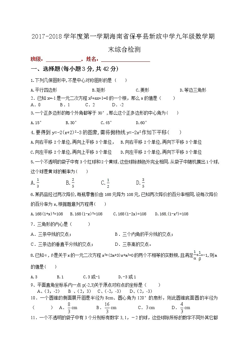 海南省保亭县新政中学九年级数学期末综合检测解析版01
