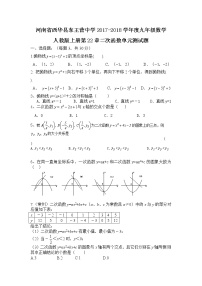 河南省西华县东王营中学2017-2018学年度九年级数学人教版上册第22章二次函数单元测试题（含答案）