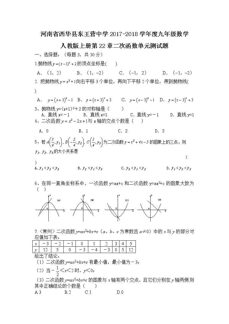河南省西华县东王营中学2017-2018学年度九年级数学人教版上册第22章二次函数单元测试题（含答案）01