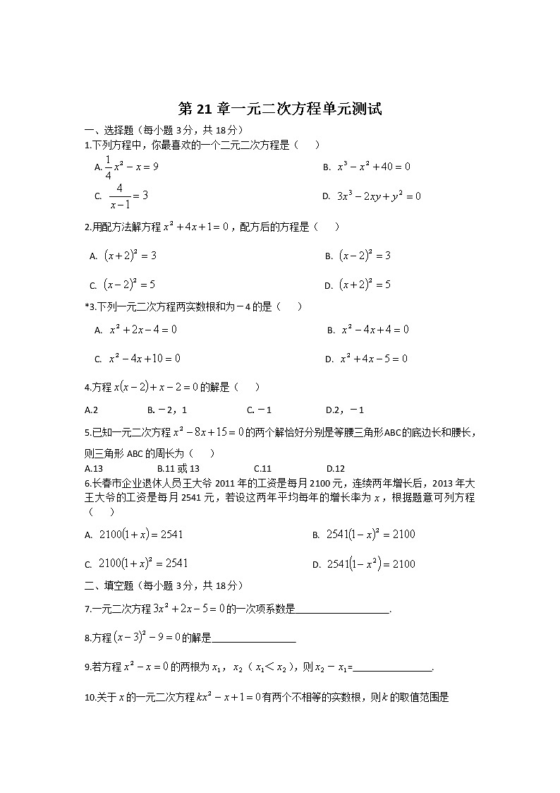 人教版九年级上册第21章一元二次方程单元测试题第1页
