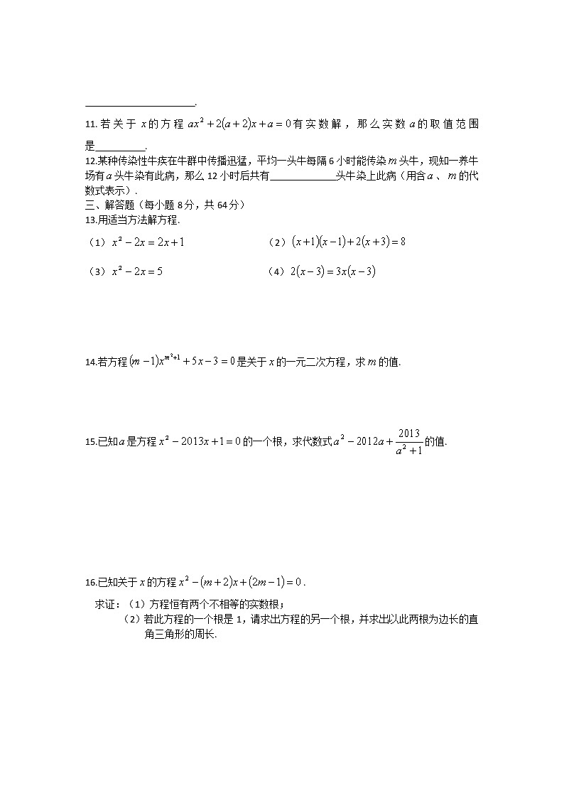 人教版九年级上册第21章一元二次方程单元测试题第2页