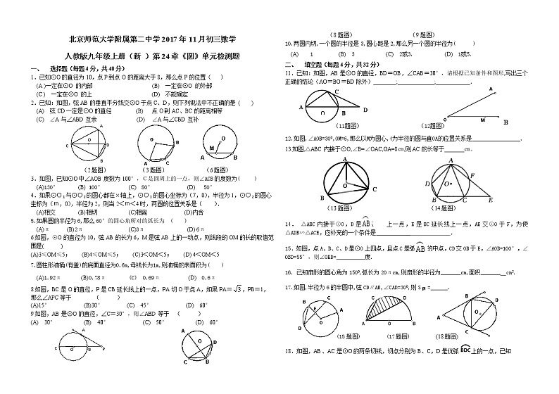 北京师范大学附属第二中学2017年11月初三数学人教版九年级上册（新 ）第24章《圆》单元检测题 含答案第1页