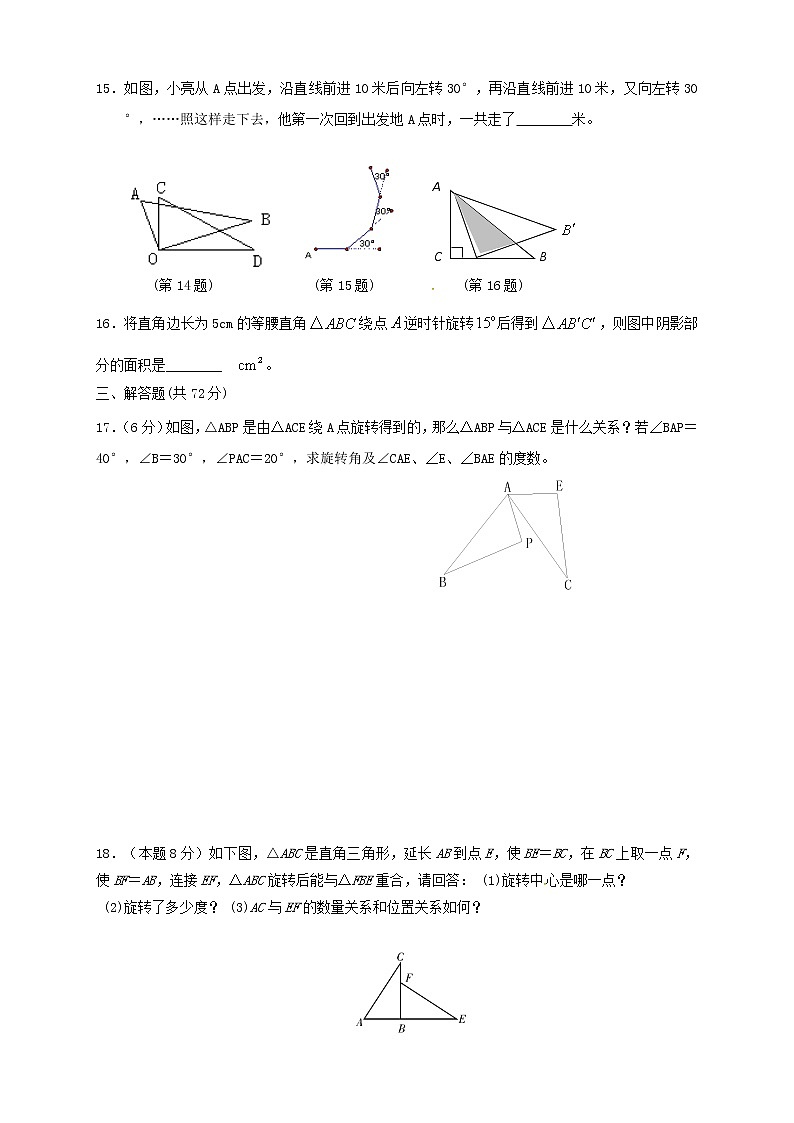 湖北省咸丰县清坪镇民族中学2017届九年级上学期《旋转》单元检测试卷第3页