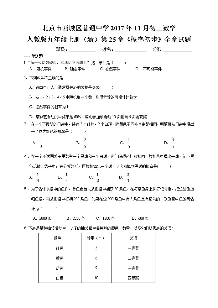 北京市西城区普通中学2017年11月初三数学人教版九年级上册（新）第25章《概率初步》全章试题含答案第1页