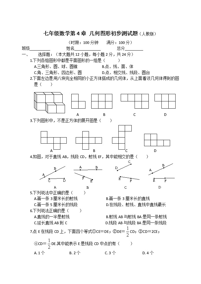 七年级数学第四章图形认识初步测试题01