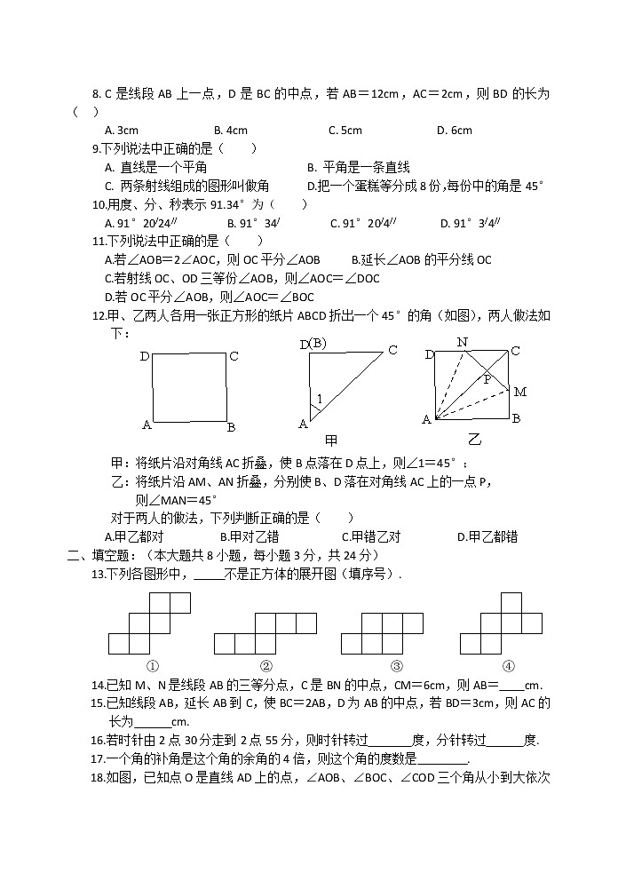 七年级数学第四章图形认识初步测试题02