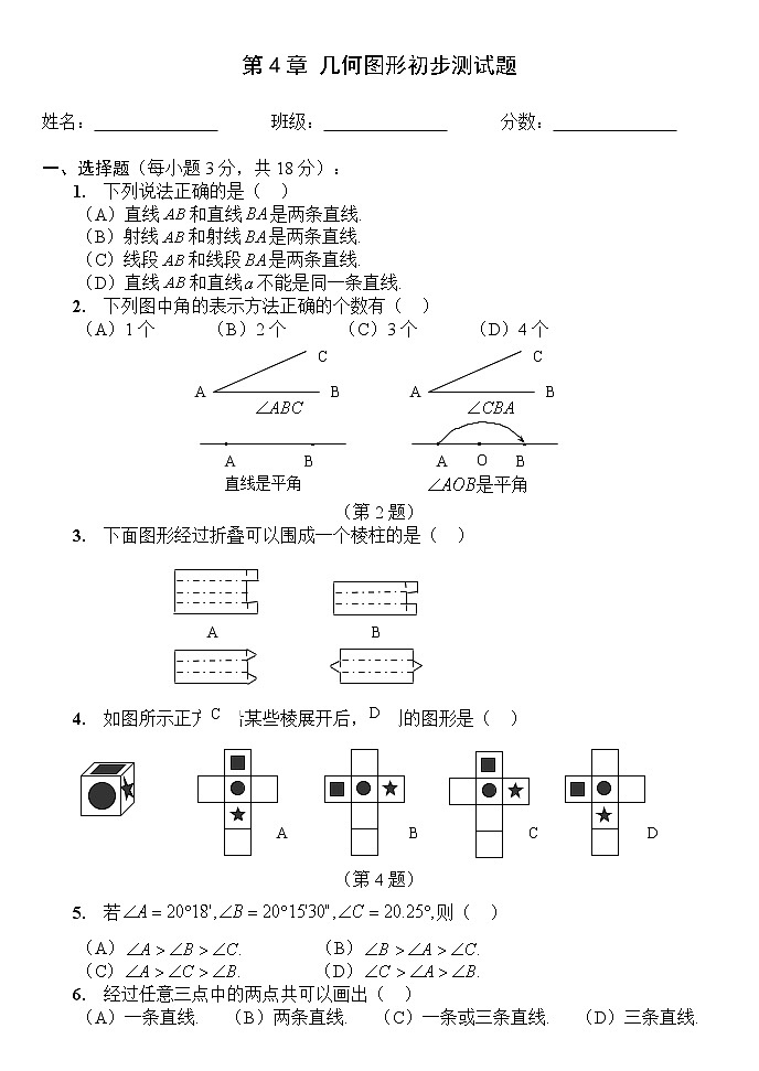 人教版七年级第四章图形认识初步教参上的测试题第1页