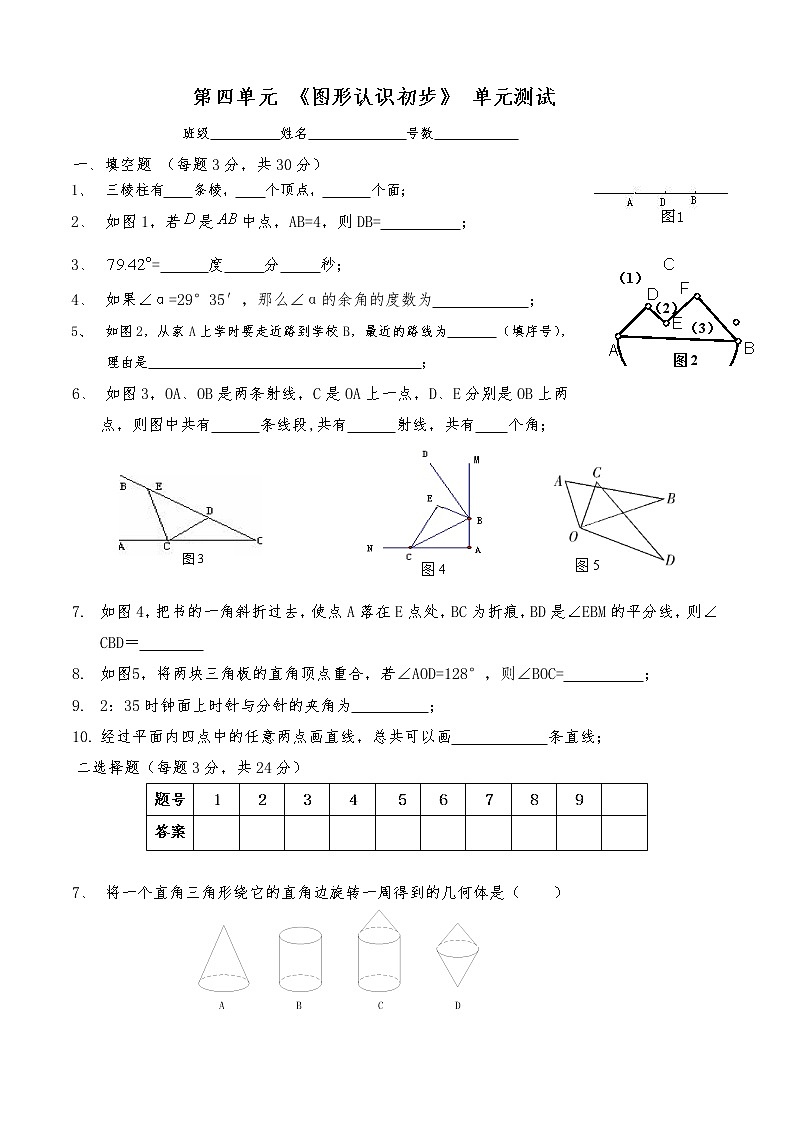 人教版七年级上数学第四章《图形认识初步》单元卷含答案201012第1页