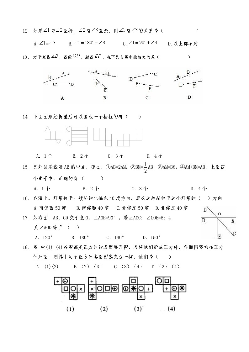人教版七年级上数学第四章《图形认识初步》单元卷含答案201012第2页