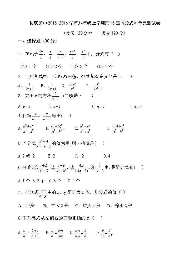 云南省罗平县长底民中2015-2016学年上学期八年级数学第15章《分式》单元测试卷 - 副本第1页