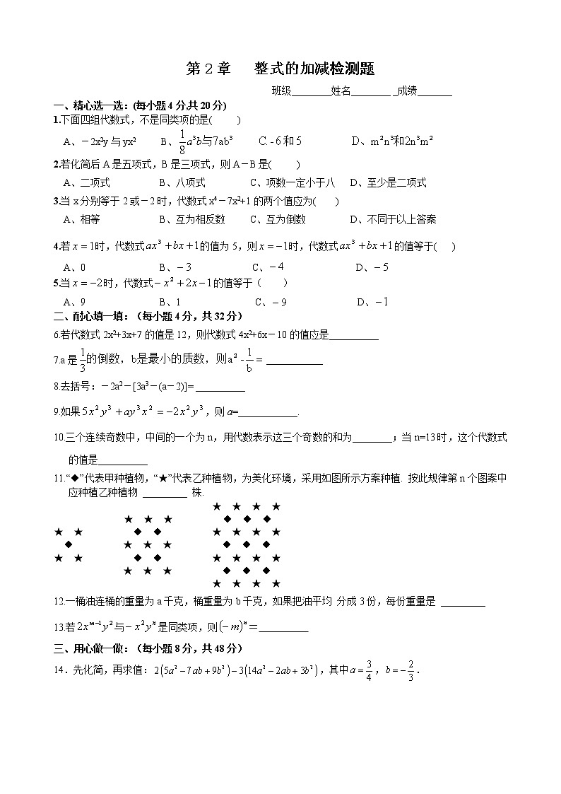 第2章   整式的加减 检测题第1页