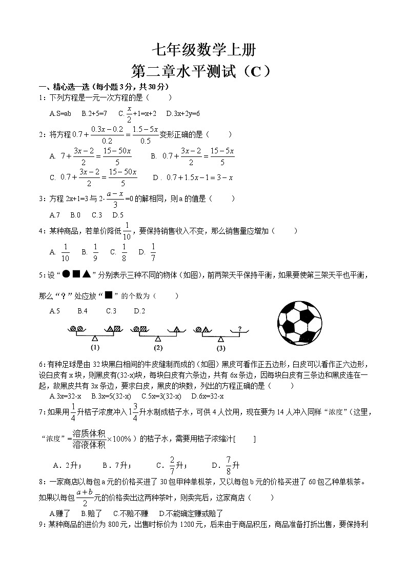 人教七年级上第三章《一元一次方程》整章水平测试(C)第1页