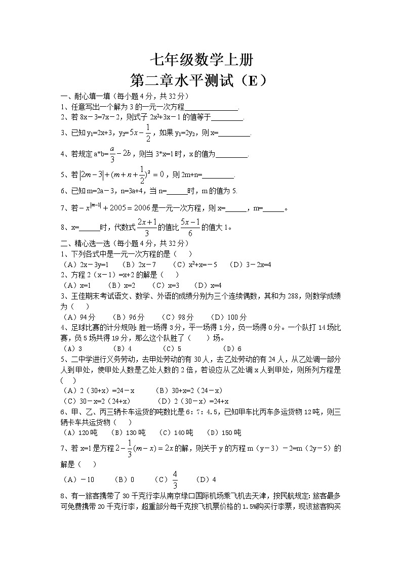 人教七年级上第三章《一元一次方程》整章水平测试(E)第1页