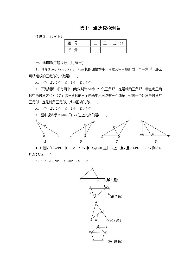 （2017年秋）人教版八年级数学上册第11章达标检测卷第1页