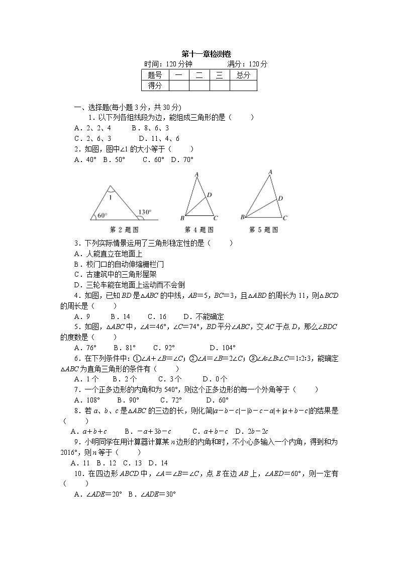 2017年秋人教版八年级数学上册章末检测卷-第11章 三角形 检测卷第1页