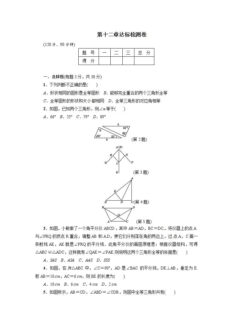 （2017年秋）人教版八年级数学上册第12章达标检测卷第1页