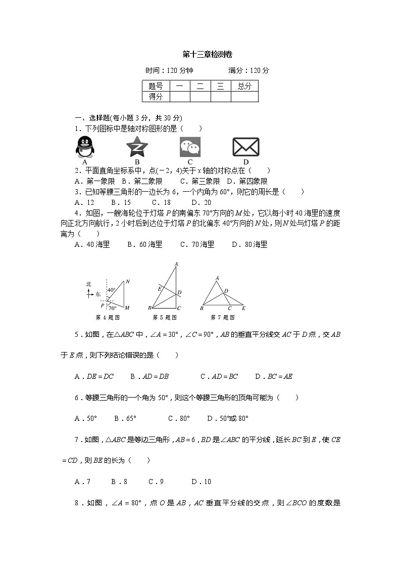 2017年秋人教版八年级数学上册章末检测卷-第13章 轴对称 检测卷01