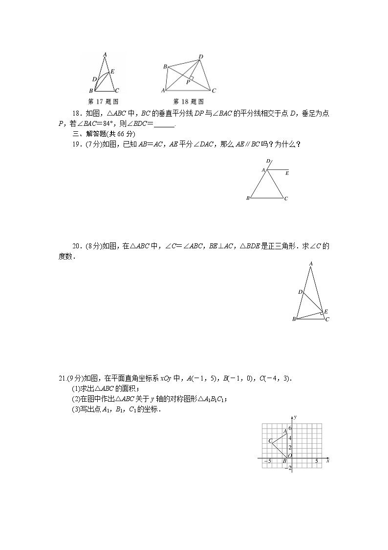 2017年秋人教版八年级数学上册章末检测卷-第13章 轴对称 检测卷03