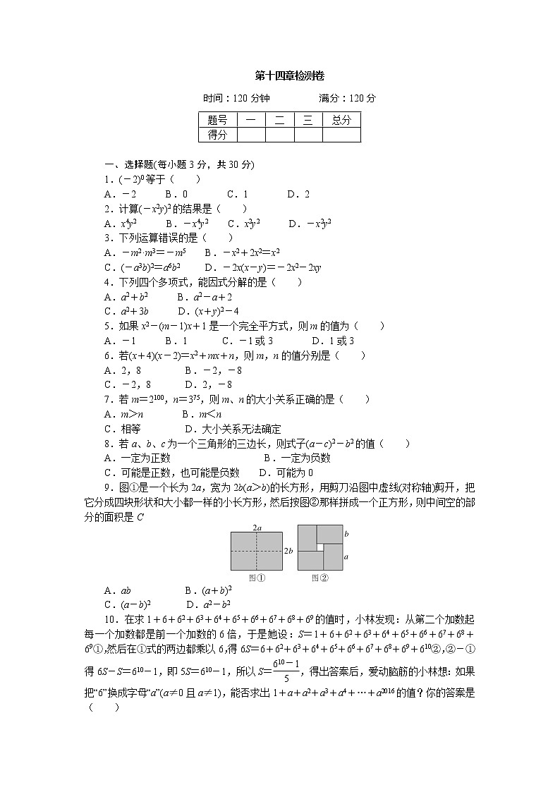 2017年秋人教版八年级数学上册章末检测卷-第14章 整式的乘法与因式分解 检测卷第1页