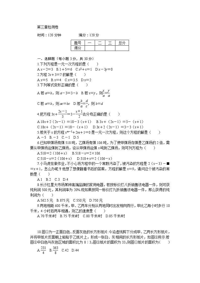 2021年秋人教版七年级数学上册章末检测卷-第3章一元一次方程01