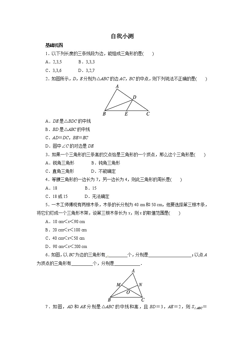 自我小测 11.1与三角形有关的线段第1页