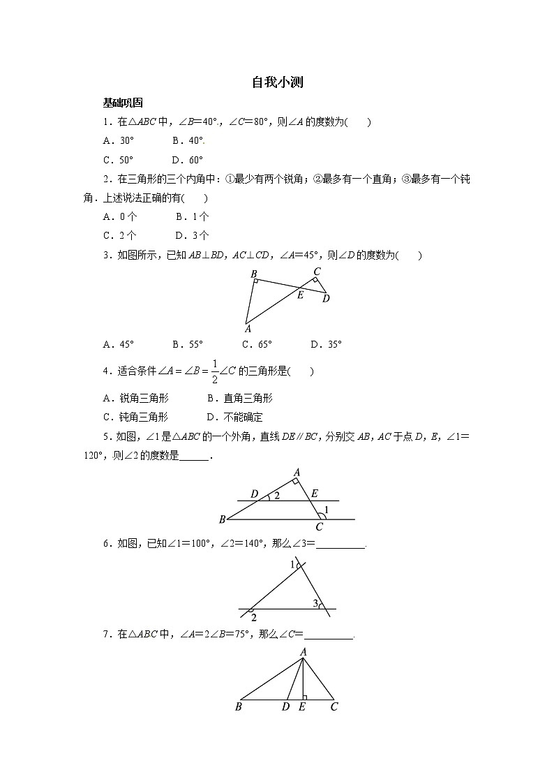 自我小测 11.2与三角形有关的角01