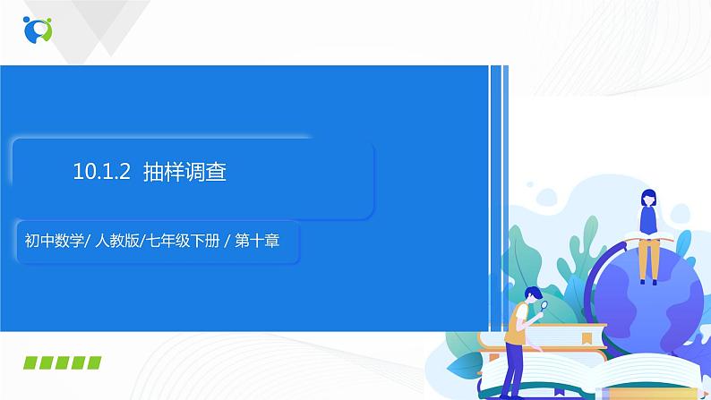 10.1.2 抽样调查-2021-2022学年七年级数学下册教学课件+教学设计+同步练习(人教版)01