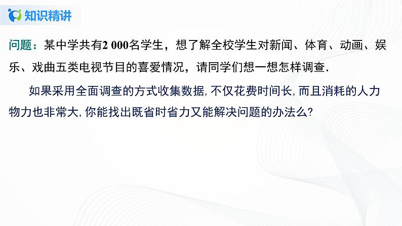 10.1.2 抽样调查-2021-2022学年七年级数学下册教学课件+教学设计+同步练习(人教版)04