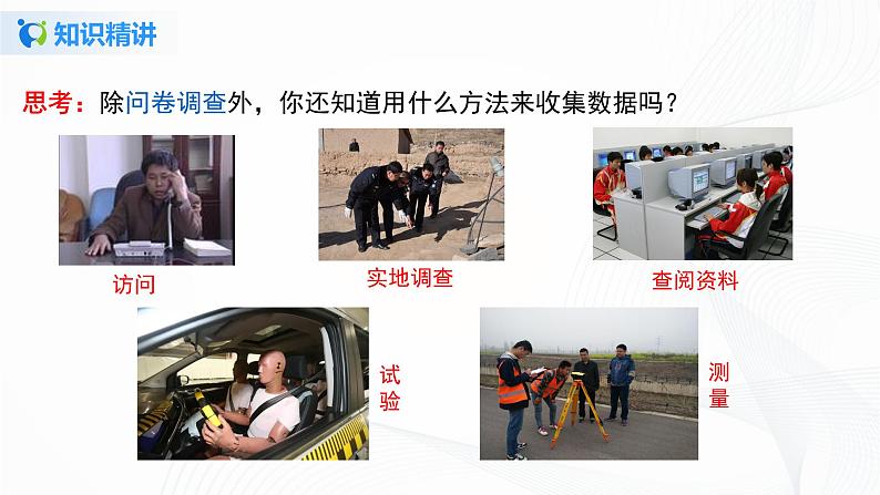 10.1.1 全面调查-2021-2022学年七年级数学下册教学课件+教学设计+同步练习(人教版)07