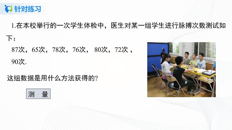 10.1.1 全面调查-2021-2022学年七年级数学下册教学课件+教学设计+同步练习(人教版)08
