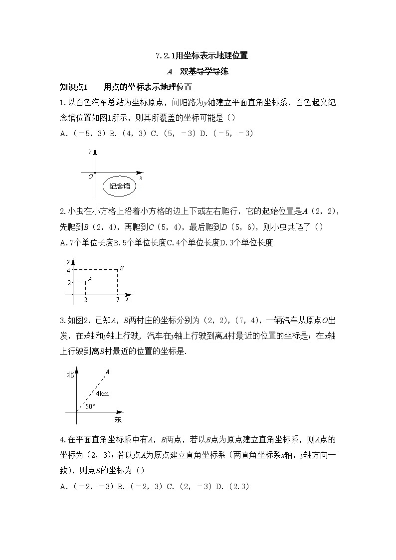7.2.1 用坐标表示地理位置-2021-2022学年七年级数学下册教学课件+教学设计+同步练习(人教版)01