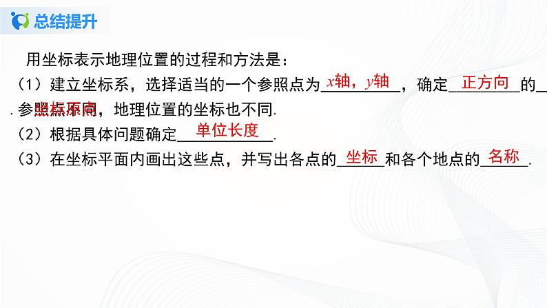 7.2.1 用坐标表示地理位置-2021-2022学年七年级数学下册教学课件+教学设计+同步练习(人教版)08