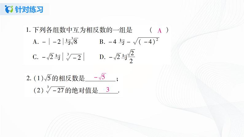 6.3.2 实数的性质及运算-2021-2022学年七年级数学下册教学课件+教学设计+同步练习(人教版)06