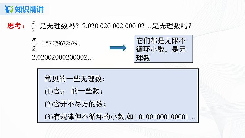 6.3.1 实数的相关概念及分类-2021-2022学年七年级数学下册教学课件+教学设计+同步练习(人教版)06