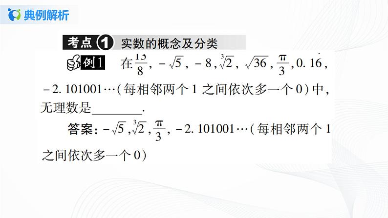 6.3.1 实数的相关概念及分类-2021-2022学年七年级数学下册教学课件+教学设计+同步练习(人教版)07