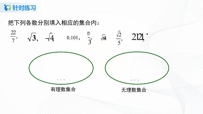 6.3.1 实数的相关概念及分类-2021-2022学年七年级数学下册教学课件+教学设计+同步练习(人教版)08