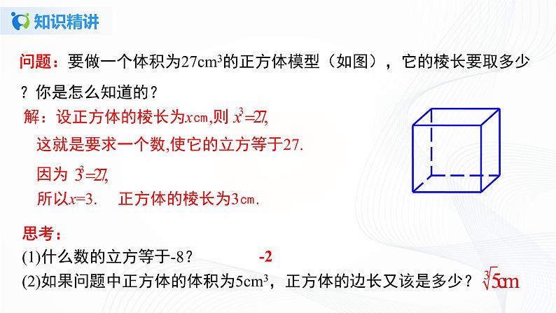 6.2 立方根-2021-2022学年七年级数学下册教学课件+教学设计+同步练习(人教版)04