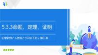 人教版七年级下册5.3.2 命题、定理、证明评优课教学ppt课件