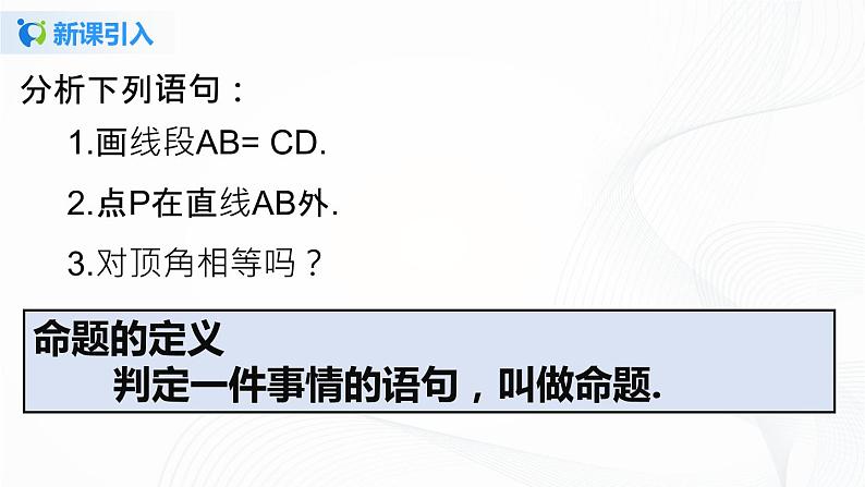 5.3.3 命题、定理与证明-2021-2022学年七年级数学下册教学课件+教学设计+同步练习(人教版)04