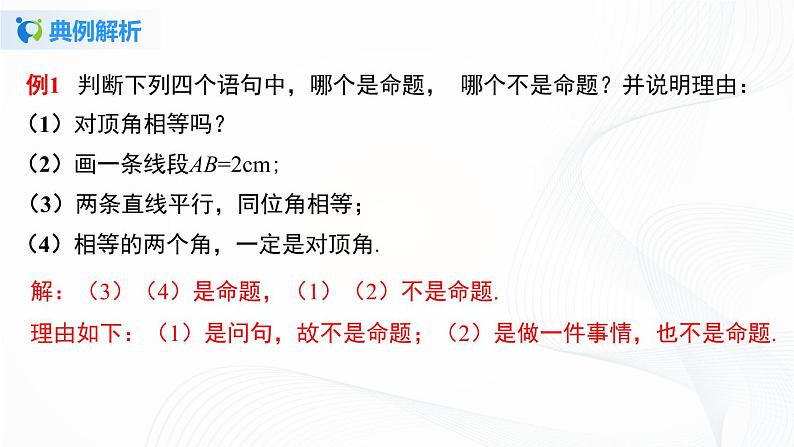 5.3.3 命题、定理与证明-2021-2022学年七年级数学下册教学课件+教学设计+同步练习(人教版)06