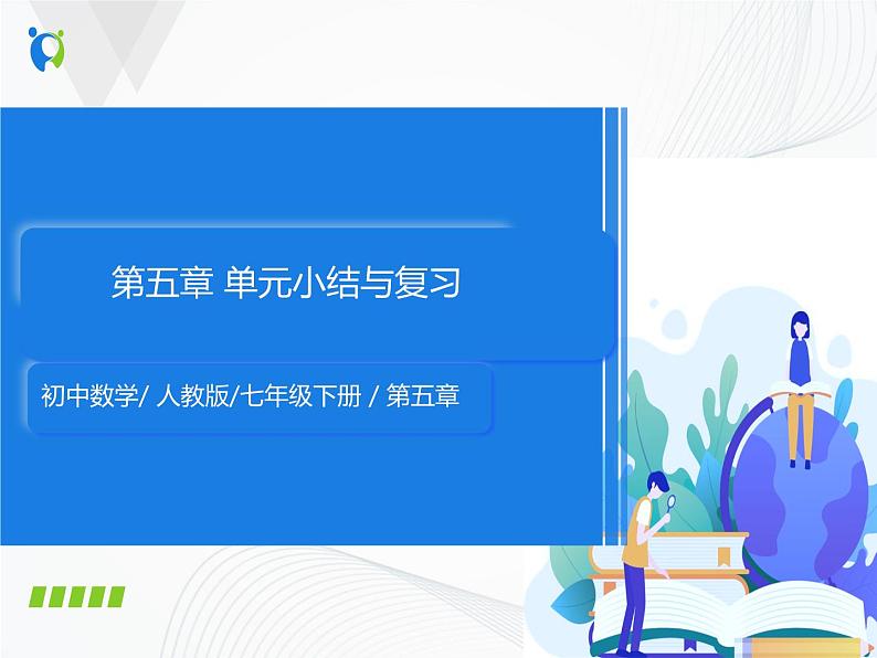 人教版初中数学第五章相交线与平行线小结与复习 课件+教学设计+单元检测卷01