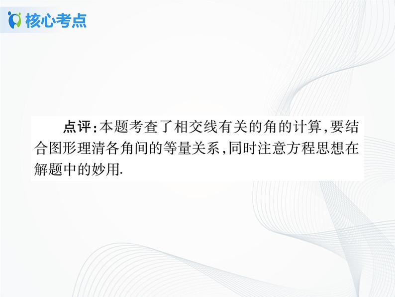 人教版初中数学第五章相交线与平行线小结与复习 课件+教学设计+单元检测卷07