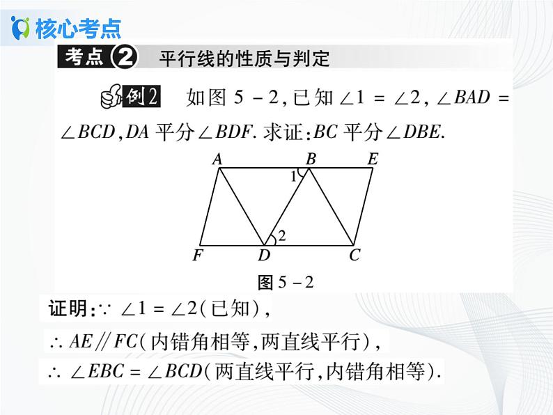 人教版初中数学第五章相交线与平行线小结与复习 课件+教学设计+单元检测卷08