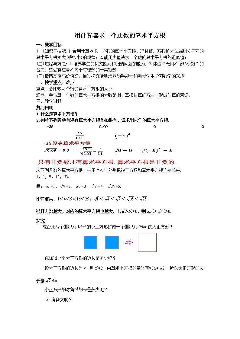 6.1.2 用计算器求算术平方根及其大小比较-2021-2022学年七年级数学下册教学课件+教学设计(人教版)01