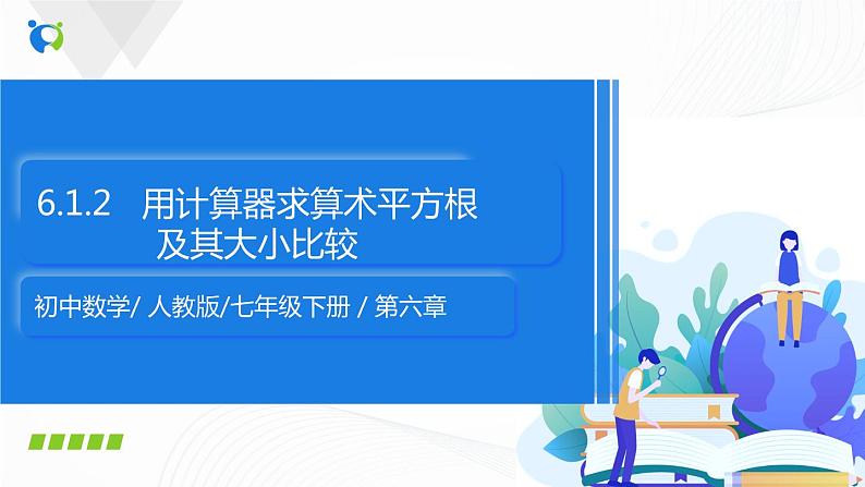 6.1.2 用计算器求算术平方根及其大小比较-2021-2022学年七年级数学下册教学课件+教学设计(人教版)01