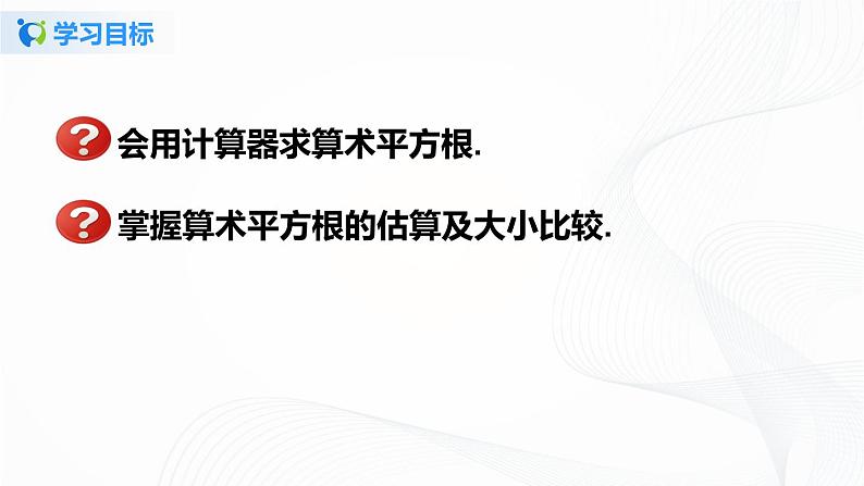 6.1.2 用计算器求算术平方根及其大小比较-2021-2022学年七年级数学下册教学课件+教学设计(人教版)02