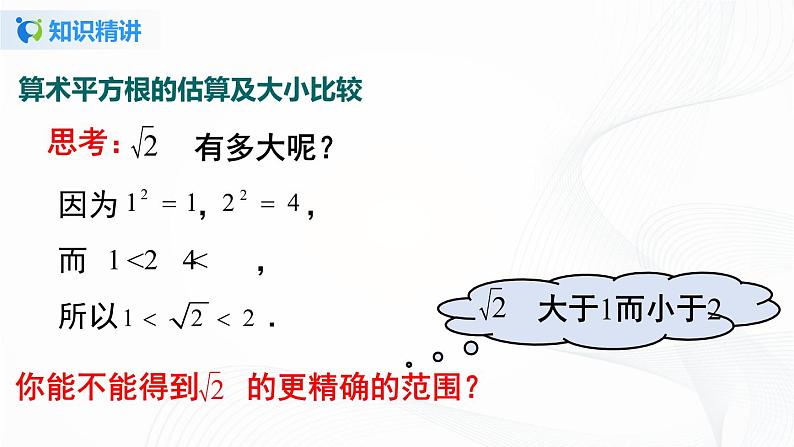 6.1.2 用计算器求算术平方根及其大小比较-2021-2022学年七年级数学下册教学课件+教学设计(人教版)04